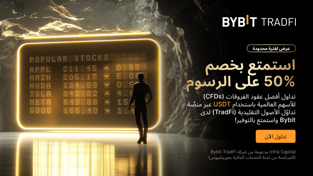 🔥 لفترة محدودة فقط: تداول عقود الفروقات (CFDs) للأسهم العالمية الآن على Bybit واستمتع بخصم %50 على رسوم التداول!
