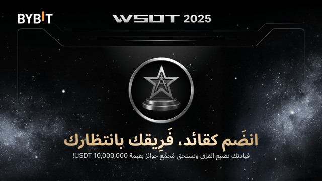 [بطولة التداوُل العالمية WSOT لعام 2025] تولَّ القيادة: نُرحِّب بقادة الفِرَق الجُدد!