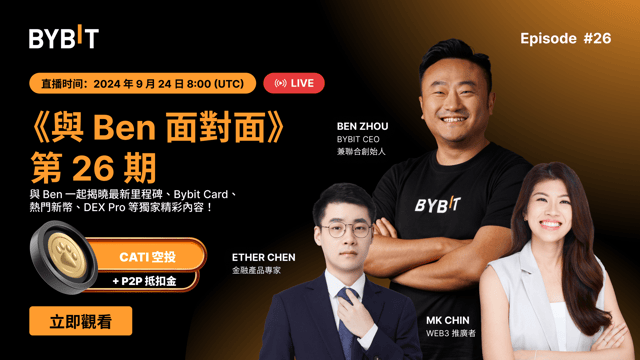 《與 Ben 面對面》第 26 期：解鎖 Bybit 最新動態、CATI 空投及更多精彩！