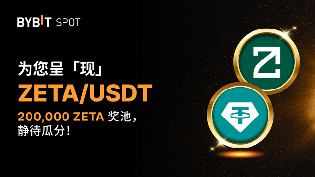 ZETA Token Splash：交易赚币，瓜分 200,000 ZETA 奖池！