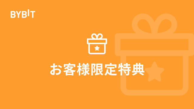 【期間限定】新規登録＆入金＆取引で1万円相当の追加特典GETのチャンス！