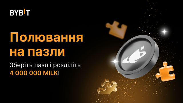 🧩 Полювання на пазли і 4 000 000 MILK!