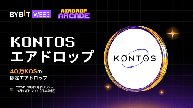 【Kontosエアドロップ】Kontosに参加して40万KOSを山分け！