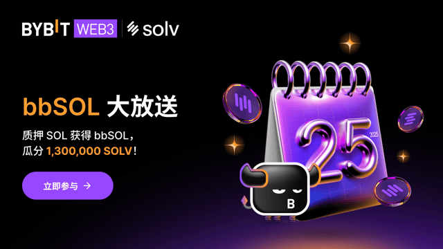 bbSOL 大放送：1,300,000 SOLV 待瓜分