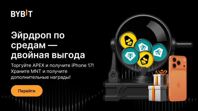 Эйрдроп по средам: торгуйте APEX и получите iPhone 17! Храните MNT и получите дополнительные награды!