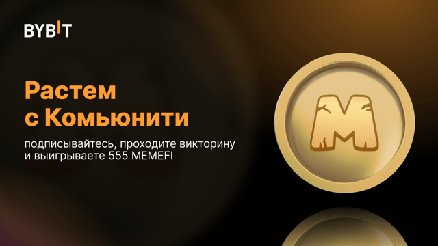 Растем с Комьюнити: подписывайтесь, проходите викторину и выигрываете 555 MEMEFI