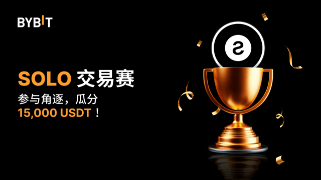 SOLO 交易赛：把握机会，赢取 15,000 USDT
