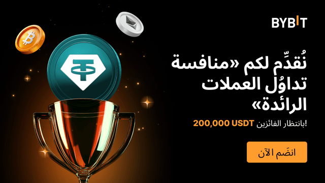 نُقدِّم لكم «منافسة تداوُل العملات الرائدة»: تداوَل لتكسَب حصَّة من توزيع إيردروب بقيمة 200,000 USDT!