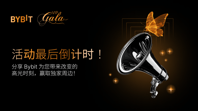 尊享进阶体验：分享您的 Bybit 高光时刻！