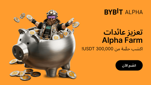 تعزيز عائدات Alpha Farm: شارك في مكافآت بقيمة 300,000 USDT