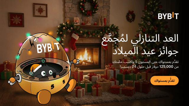 العد التنازلي لمجمّع جوائز عيد الميلاد المجيد: ينتهي في 24 ديسمبر! قم بالترقية إلى المستوى الخامس واحصل على حصة من 125,000 دولار!