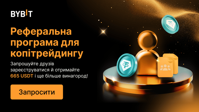 🧑‍🤝‍🧑 Реферальна естафета копітрейдингу: запрошуйте друзів, заробляйте до 665 USDT й інші винагороди