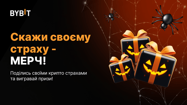 👻 Скажи своєму страху МЕРЧ: діліться криптострахами та вигравайте призи