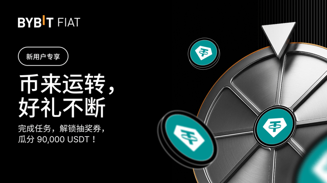 [新用户专享] 币来运转，好礼不断：完成任务，瓜分 90,000 USDT！