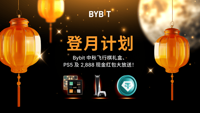 🌕 中秋登月计划：Bybit 中秋飞行棋礼盒、PS5 及现金豪礼大放送！