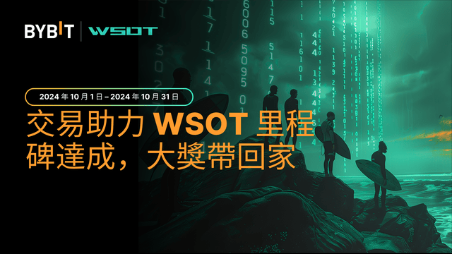 交易助力 WSOT 里程碑達成，大獎帶回家
