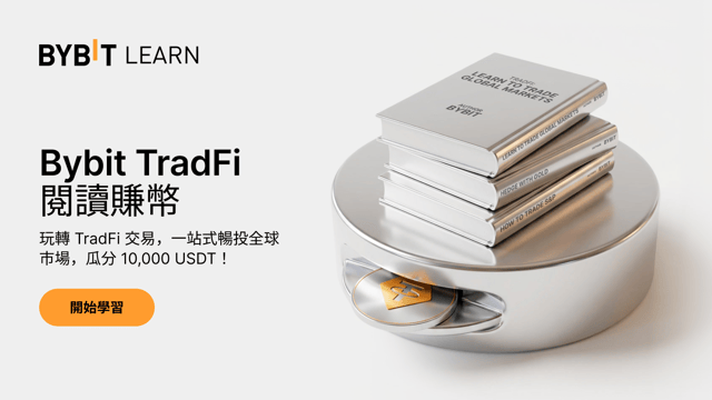 [閱讀賺幣] 玩轉 Bybit TradFi，瓜分 10,000 USDT！