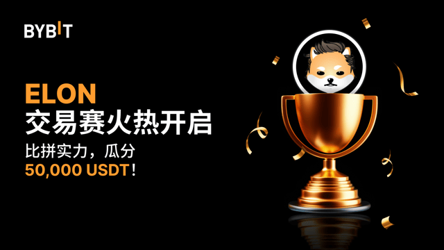 ELON 交易赛：把握机会，赢取 50,000 USDT