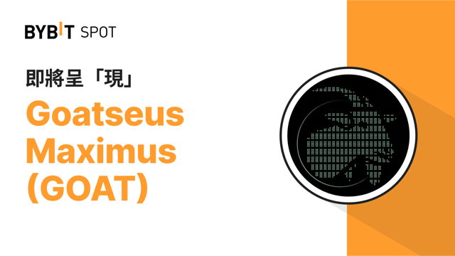 Goatseus Maximus (GOAT) 即將上線 Bybit 現貨平台