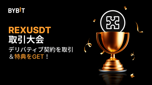【REXUSDT取引大会】無期限契約を取引して、2.5万USDTの賞金プールを山分けしよう！