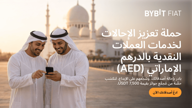بادِر بإحالة أصدقائك لتكسَب: حملة تعزيز الإحالات لخدمات العملات النقدية بالدرهم الإماراتي (AED) — اكسَب حصَّة من مُجمَّع جوائز بقيمة 7,500 USDT!
