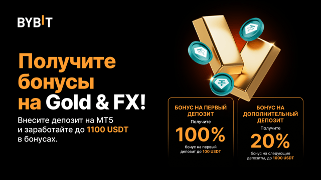💰 Раскройте весь потенциал торговли на Gold & FX на Bybit и получите до 1100 USDT в бонусах!