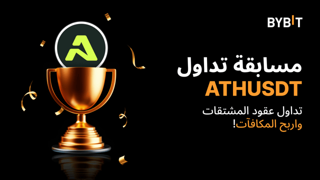مسابقة التداول ATHUSDT: تداول العقود الدائمة واحصل على حصتك من  800,000 ATH