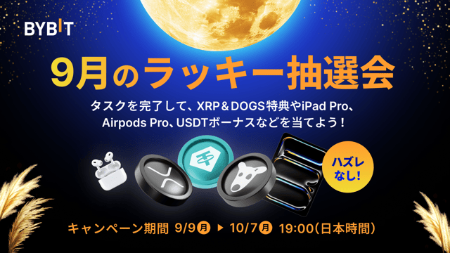 【九月のラッキー抽選会】参加者全員、必ず当選！タスクを完了して、 XRP&DOGS特典やiPad Pro、Airpods Pro 2、USDTボーナスなどを当てよう！