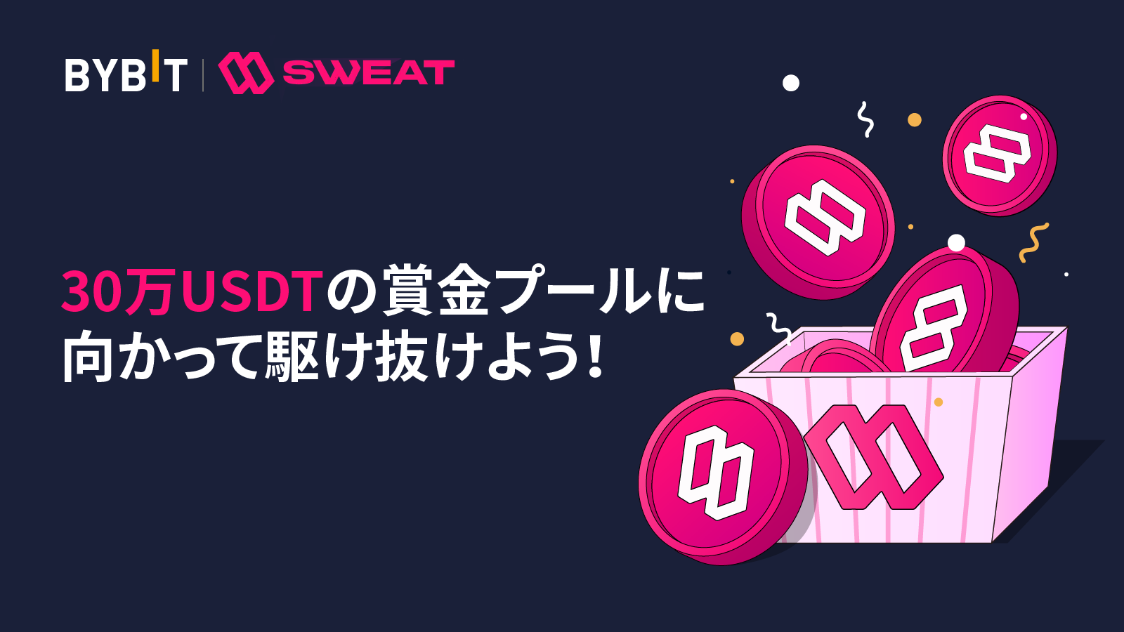 Bybit Announcement | 【Bybit × SWEAT】30万USDT賞金プールに向かって