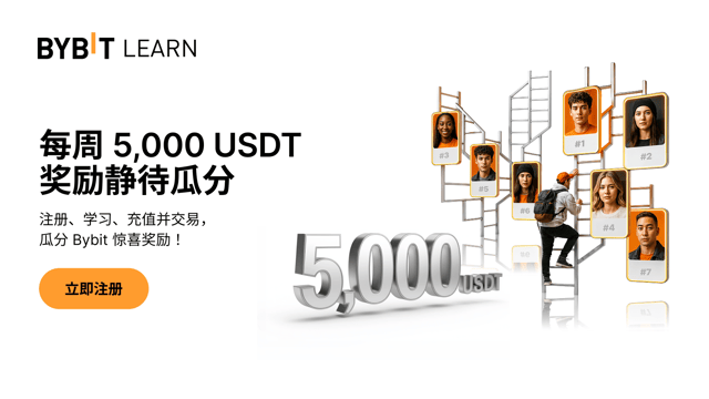 冲击 Bybit 学院排行榜：周周瓜分 5,000 USDT！