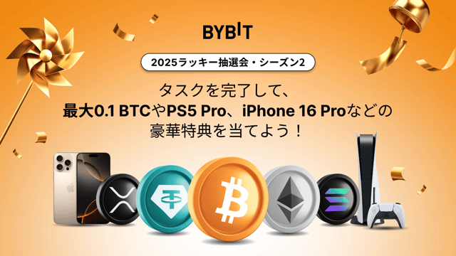 【ラッキー抽選会2025・シーズン2】参加者全員、必ず当選！タスクを完了して、BTC & XRP & ETH & SOL特典やUSDTボーナス、iPhone 16 Pro、PS5 Proなどを当てよう！