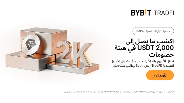 [حصريًا لكبار الشخصيات (VIP)] تداوَل الأسهم والمؤشِّرات واكسَب ما يصل إلى 2,000 USDT في هيئة خصومات