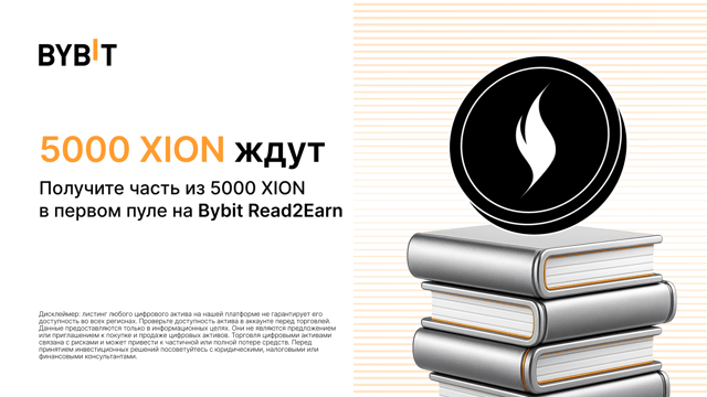 Получите часть из 5000 XION в первом пуле на Bybit Read2Earn
