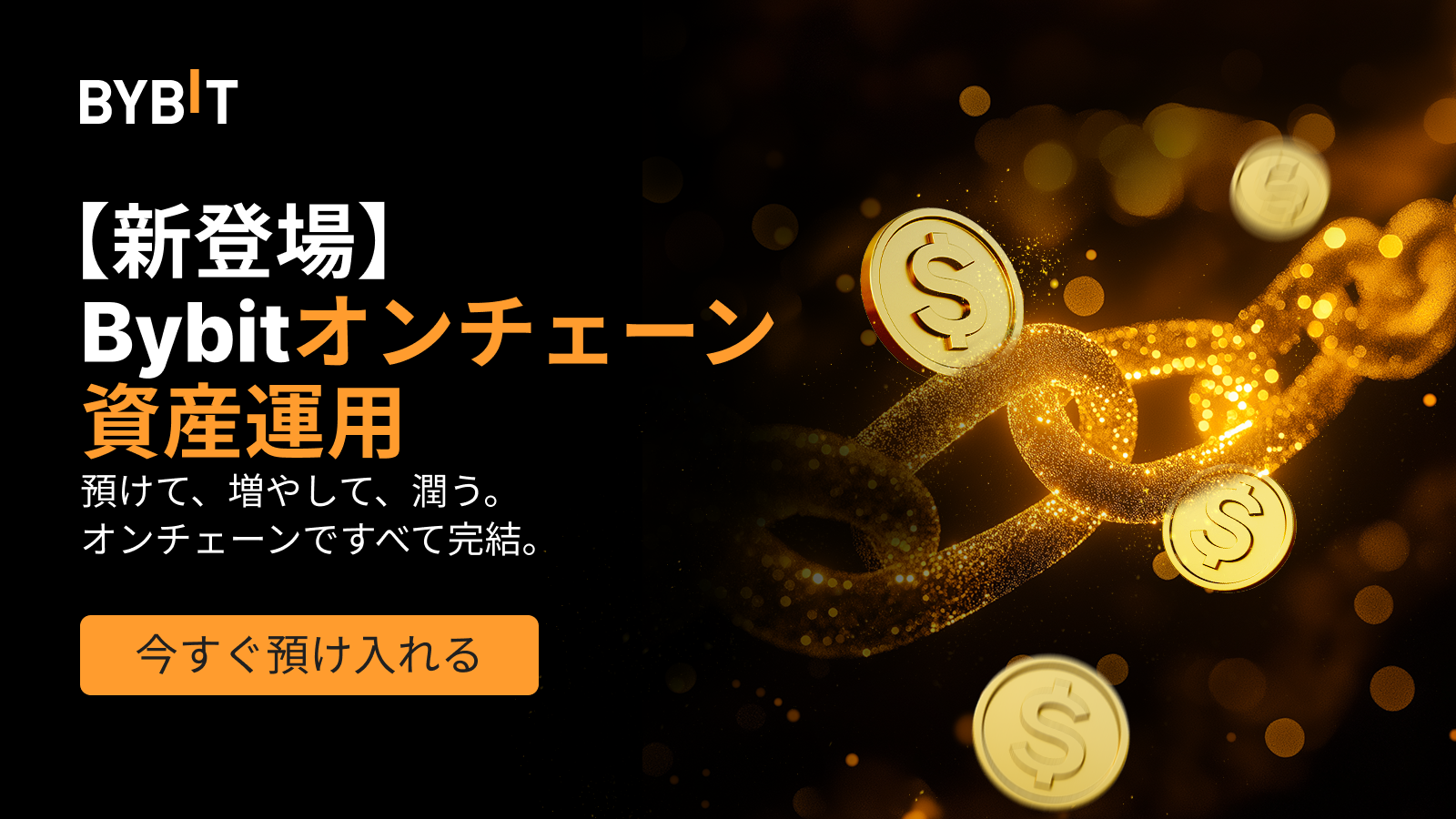 Bybit Announcement | 【新登場】Bybitオンチェーン資産運用：簡単ステーキングで利回り収益GET！