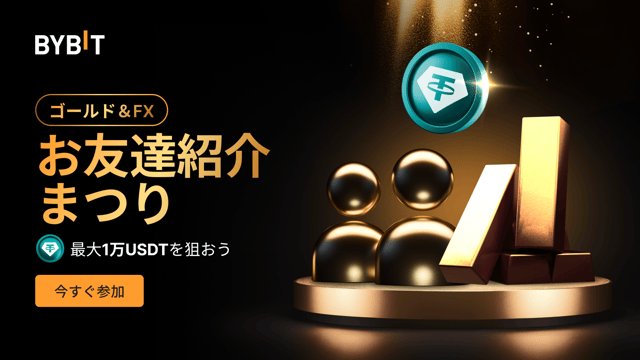 【ゴールド＆FXお友達紹介祭り】お一人様あたり最大1万USDTがもらえるチャンス！