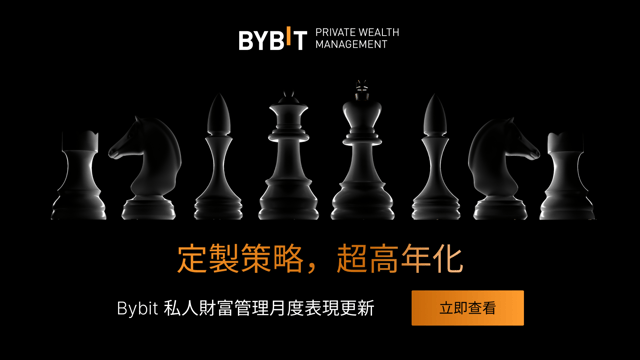 Bybit 私人財富管理：2025 年 10 月簡報