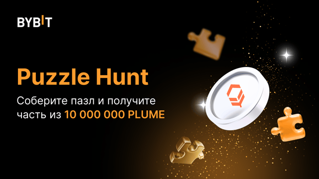 Соберите пазл и 10 000 000 PLUME 🤑