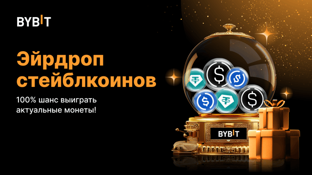 Эйрдроп стейблкоинов: 100% шанс выиграть актуальные монеты