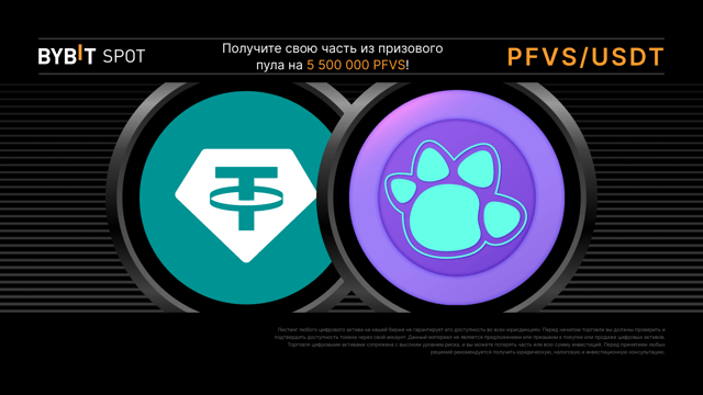 Листинг PFVS на Bybit с призовым пулом 5 500 000 PFVS