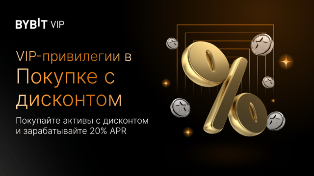 VIP-привилегия в Покупке с дисконтом: двойная APR