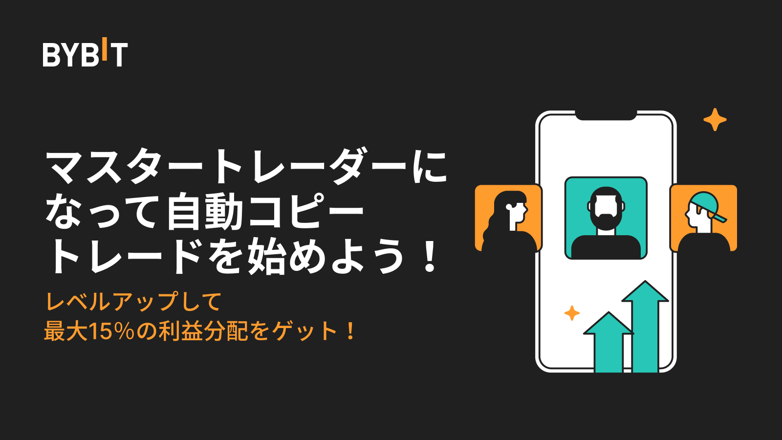 Bybit Announcement | 自動コピートレードでランクアップして最大15％の利益分配をゲットしよう！