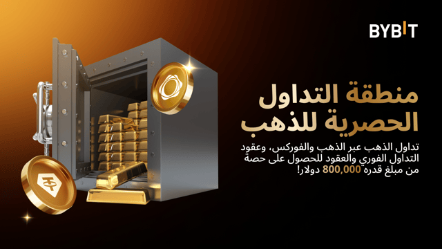 منطقة التداول الحصرية للذهب من Bybit: احصل على حصتك من مجمّع الجوائز البالغ 800,000 دولار