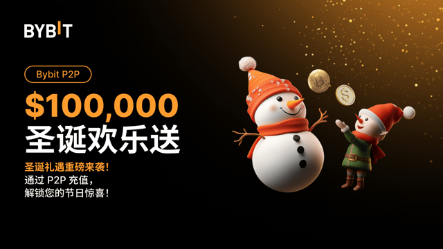 Bybit P2P 圣诞欢乐送：$100,000 圣诞福利等您瓜分！🎁