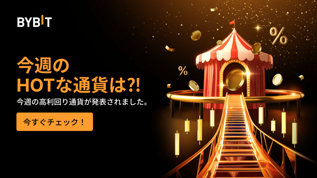 【Bybit資産運用フィーバー】最大555％のAPRで資産運用＆ゴールドをGETしよう！