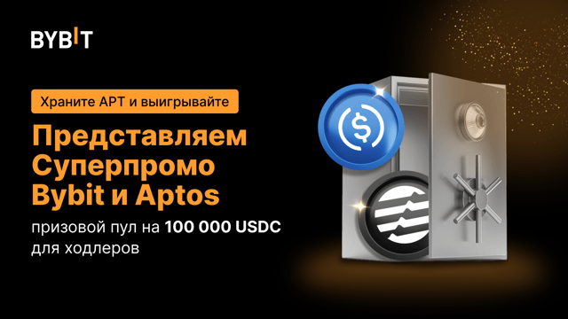 Суперпромо Bybit и Aptos: пул на 30 000 USDC за стейкинг APT —   15 000 APT за торговлю! 🚀