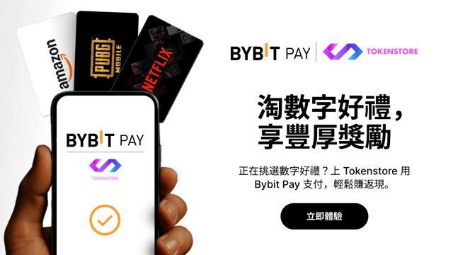 [Bybit Pay x Tokenstore] 極速返現：首單最高享 50% 返現