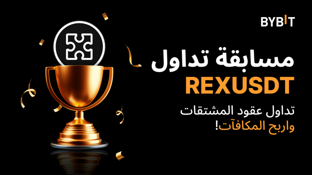 مسابقة التداول REXUSDT: تداول العقود الدائمة واحصل على حصتك من  25,000 USDT