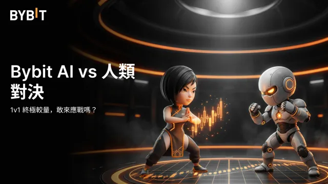 Bybit AI vs 人類 1v1 對決正式開賽！