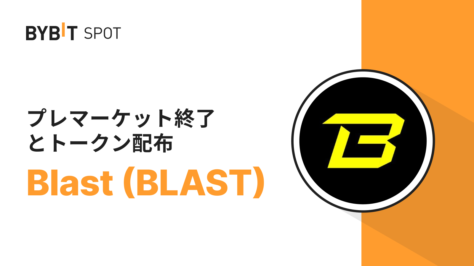 Bybit Announcement | Bybitプレマーケット：BLASTトークン取引終了および決済日時について