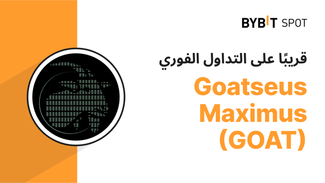 ستقوم Bybit بإدراج Goatseus Maximus (GOAT) على منصة التداول الفوري